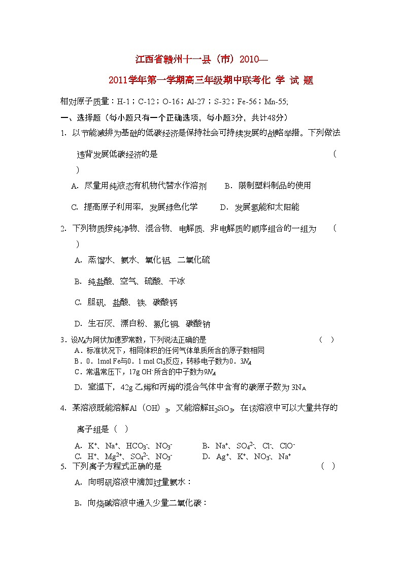 2022年江西省赣州十一县市高三化学上学期期中联考试卷新人教版第1页