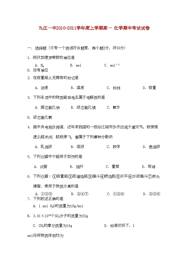 2022年江西省九江11高一化学上学期期中考试无答案新人教版会员独享第1页