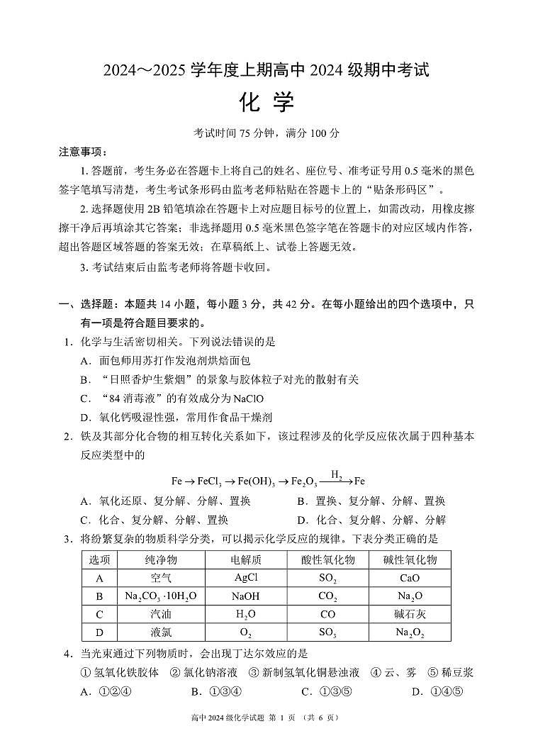 2024～2025学年度上期高中2024级期中考试化学试题第1页