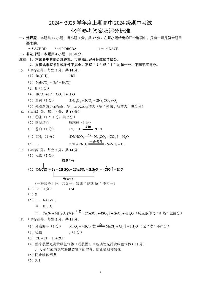 2024～2025学年度上期高中2024级期中考试化学参考答案及评分标准第1页