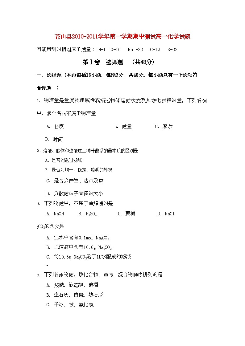 2022年山东省苍山县11高一化学上学期期中考试第1页