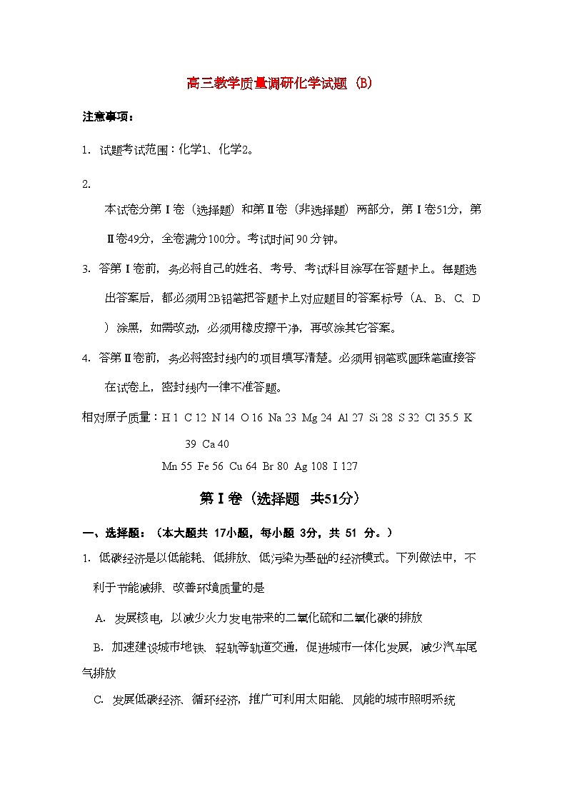 2022年山东省济南市高三化学教学质量调研试题B第1页