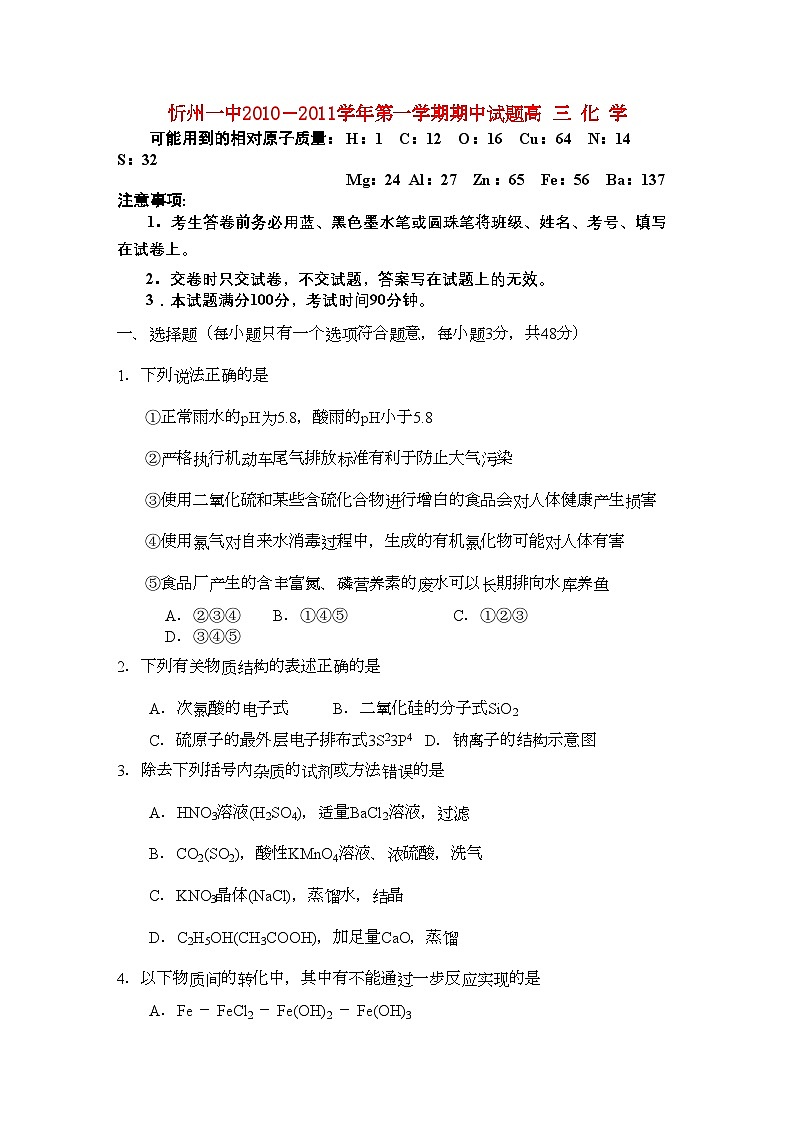 2022年山西省忻州高三化学上学期期中考试新人教版会员独享第1页