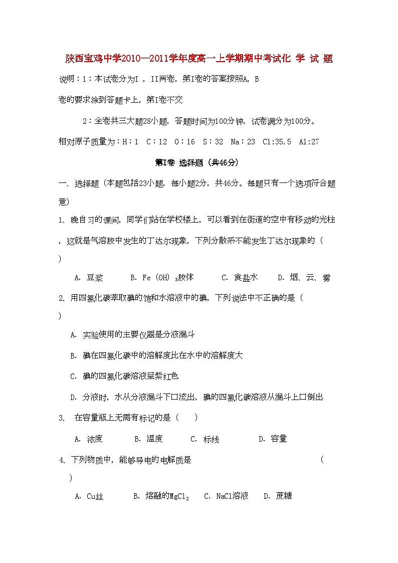 2022年陕西省宝鸡高一化学上学期期中考试新人教版会员独享第1页