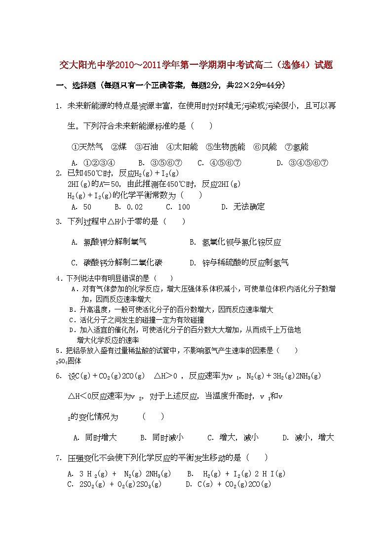 2022年陕西省西安交大阳光高二化学第一学期期中考试无答案理新人教版第1页