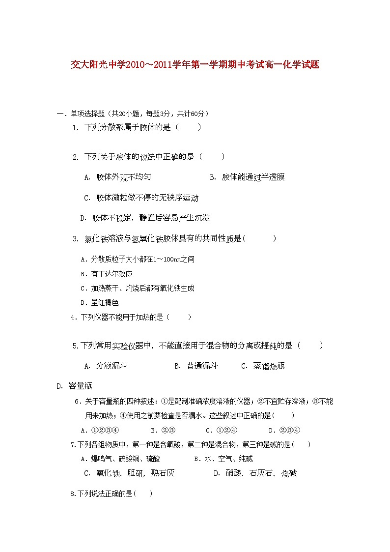 2022年陕西省西安交大阳光高一化学第一学期期中考试无答案新人教版第1页