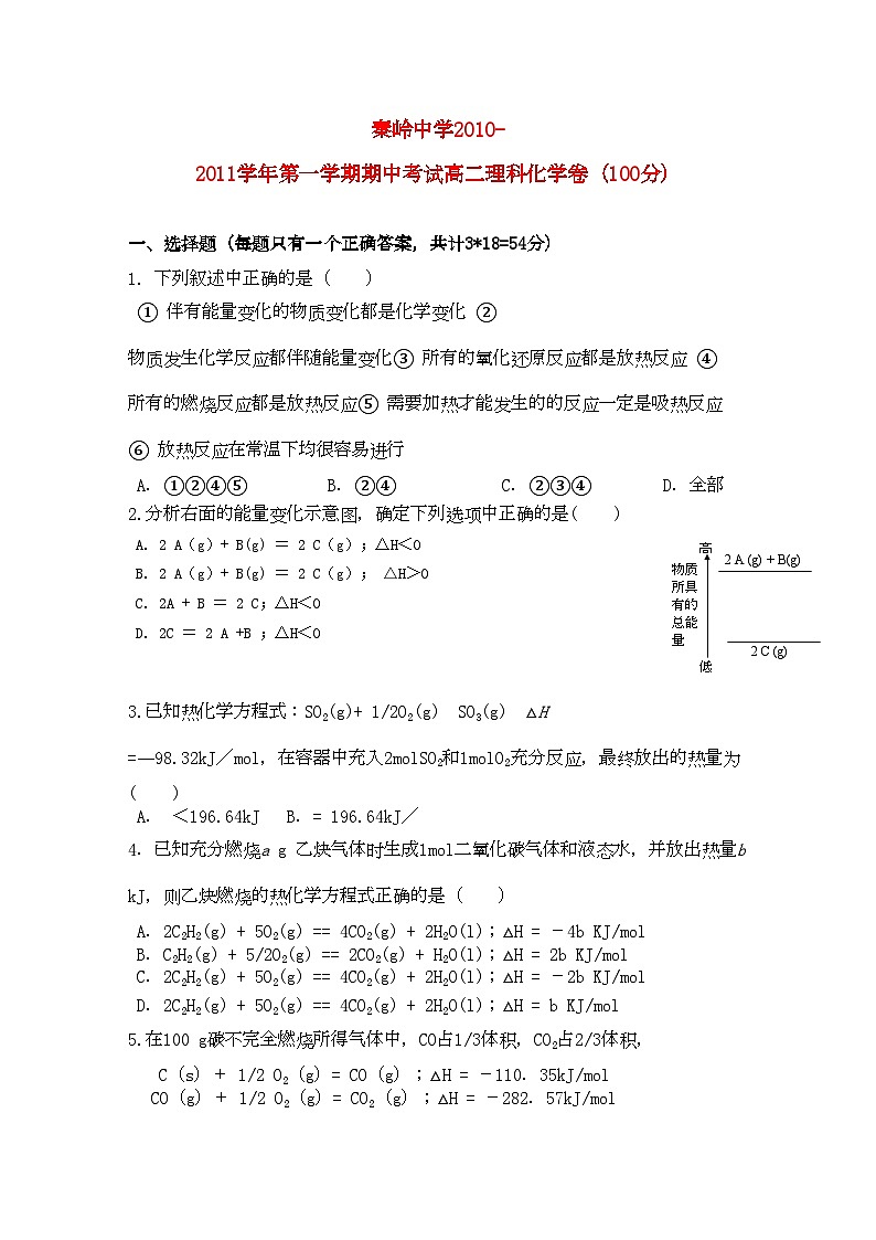 2022年陕西省兴平市秦岭高二化学上学期期中考试无答案理新人教版第1页