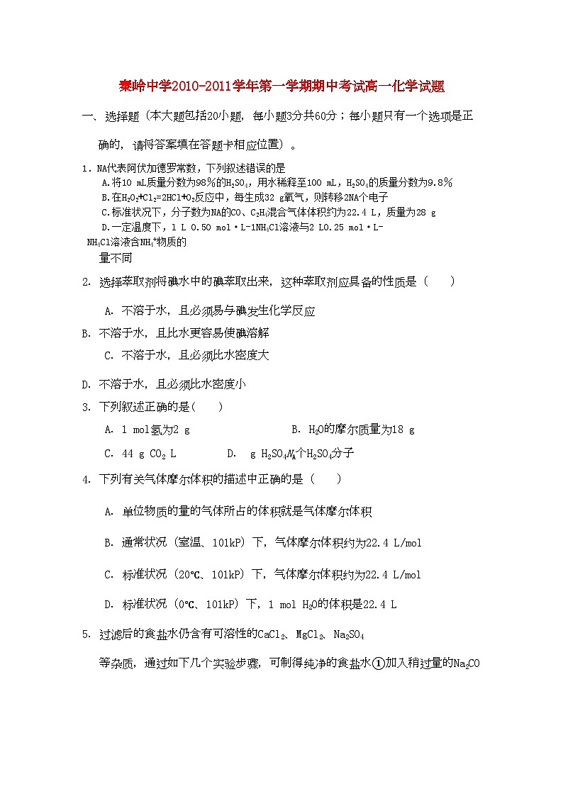 2022年陕西省兴平市秦岭高一化学上学期期中考试无答案新人教版第1页