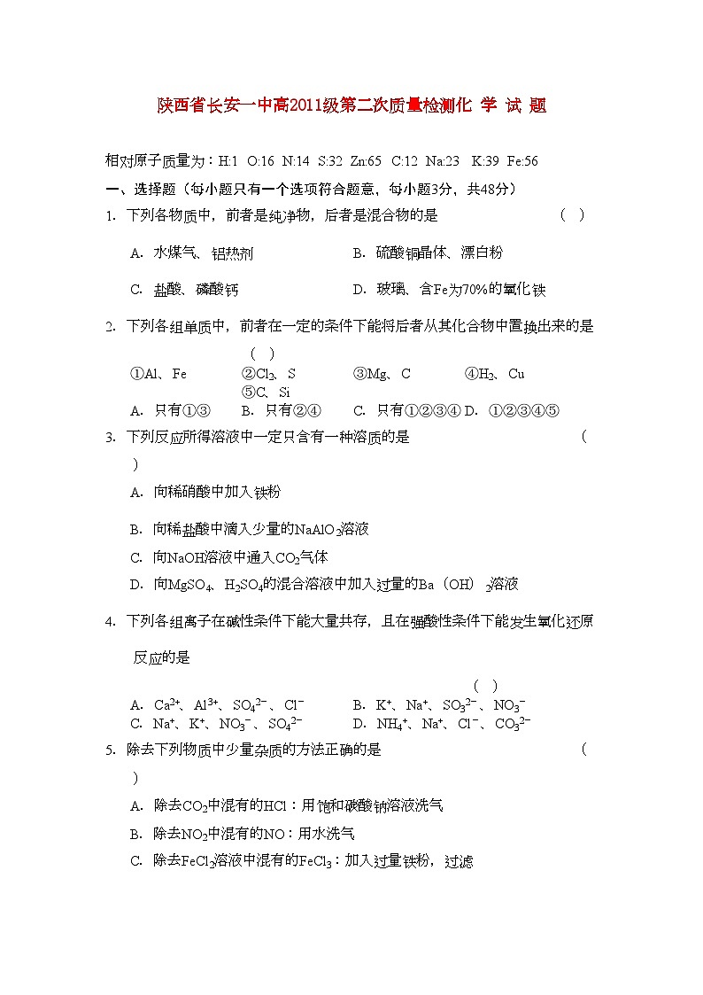 2022年陕西省长安高三化学第二次质量检测新人教版会员独享第1页