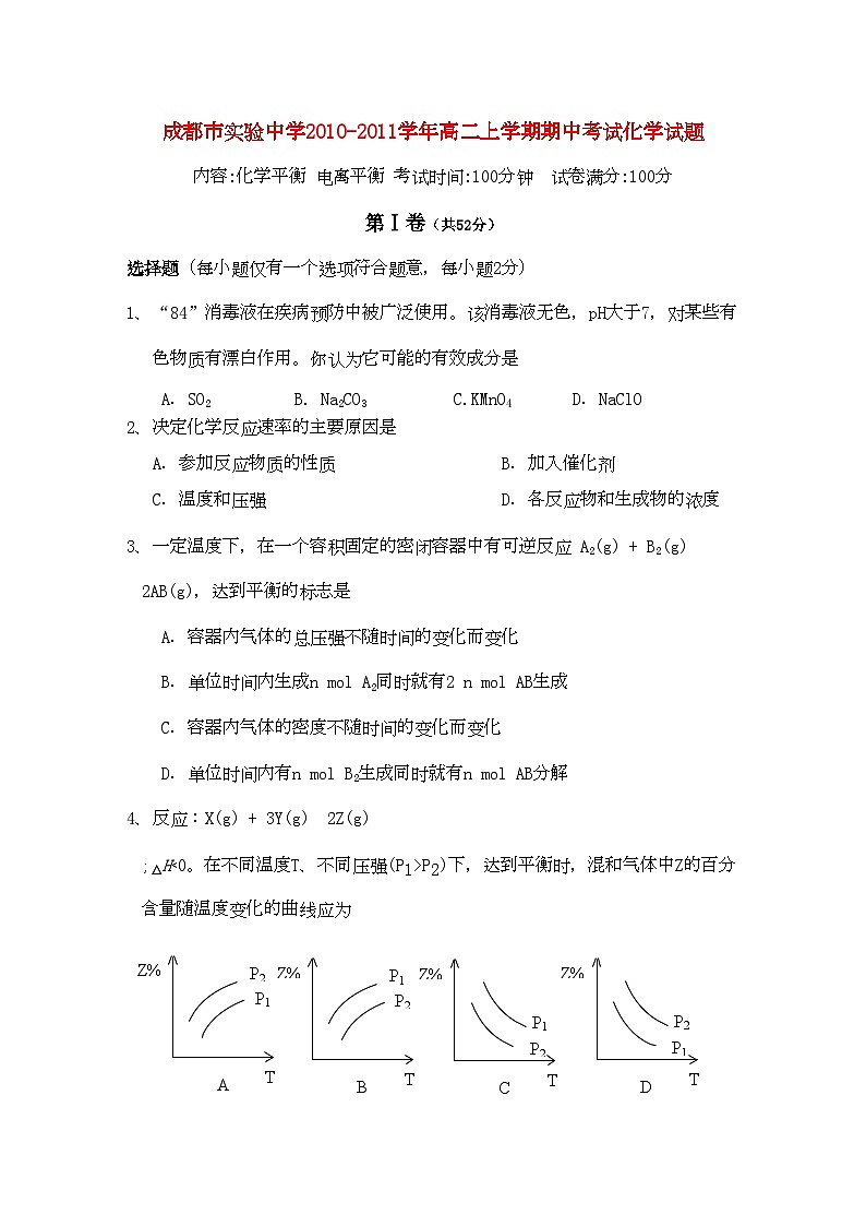 2022年四川省成都市实验11高二化学第一学期期中考试会员独享第1页