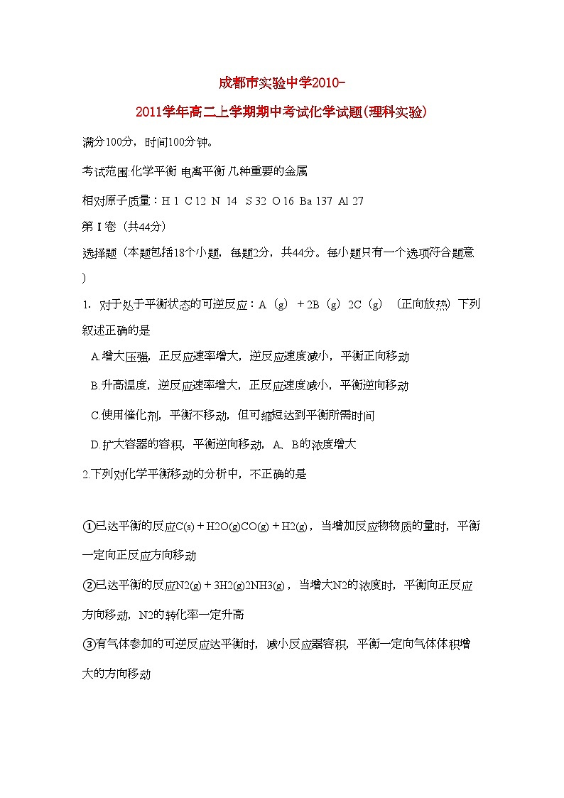 2022年四川省成都市实验11高二化学第一学期期中考试理实验班会员独享第1页