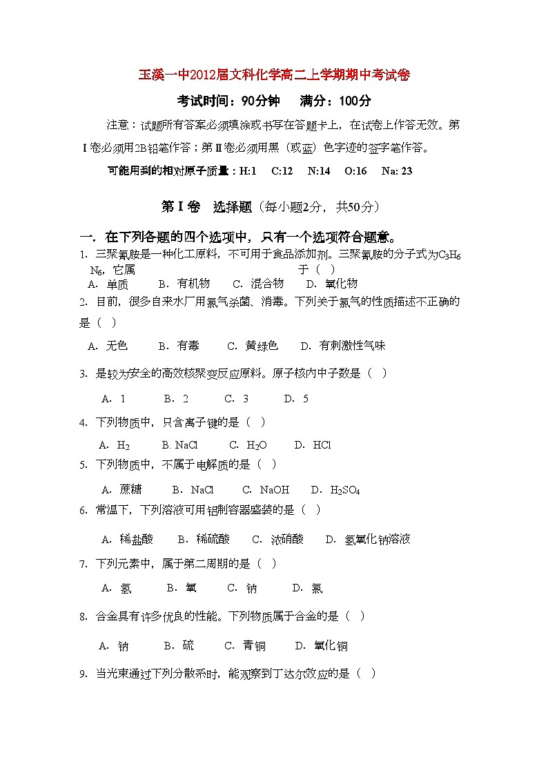 2022年云南省玉溪11高二化学上学期期中考试文新人教版会员独享第1页