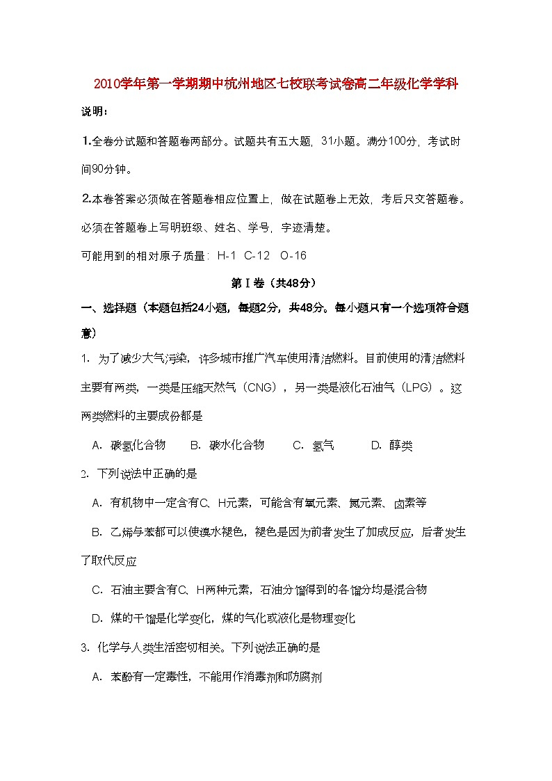 2022年浙江省杭州市七校高二化学上学期期中联考试题苏教版第1页
