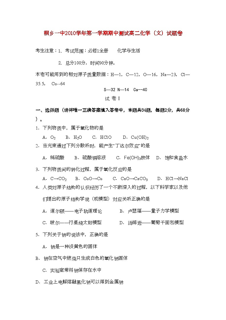 2022年浙江省桐乡市第学高二化学上学期期中考试试题文苏教版会员独享第1页