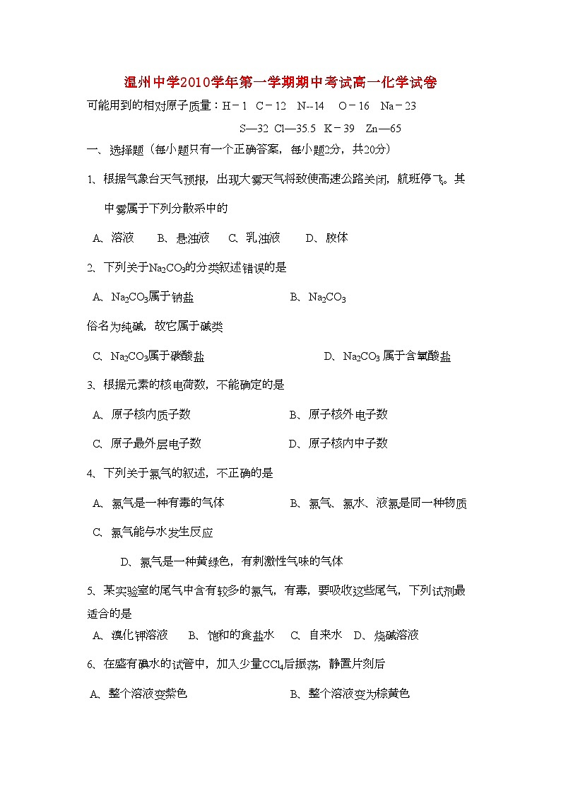 2022年浙江温州11高一化学第一学期期中考试苏教版会员独享第1页