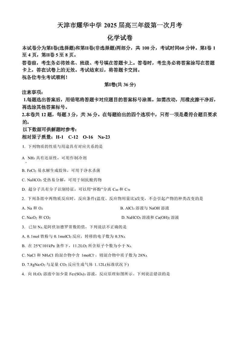 化学丨天津市耀华中学2025届高三上学期11月第一次月考化学试卷及答案第1页