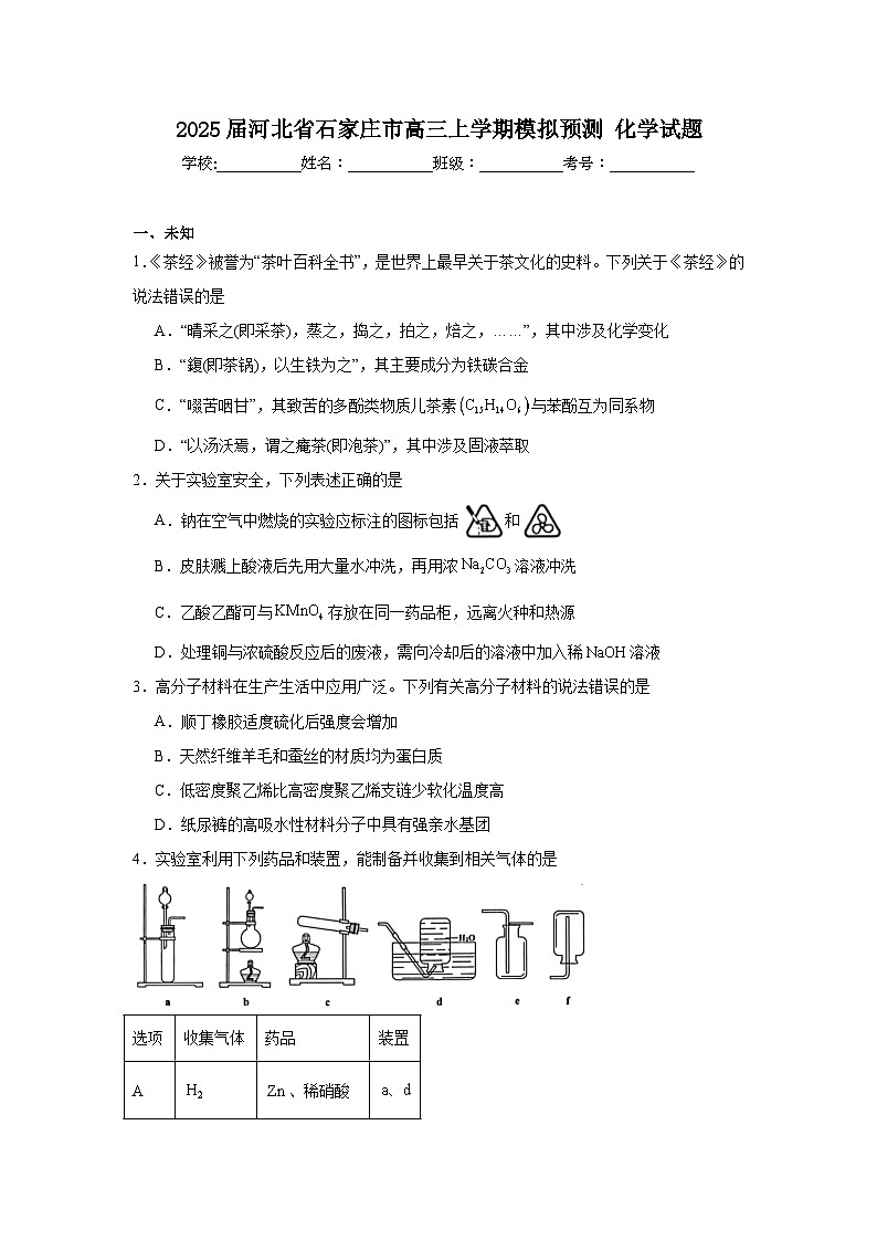 2025届河北省石家庄市高三上学期模拟预测化学试题第1页