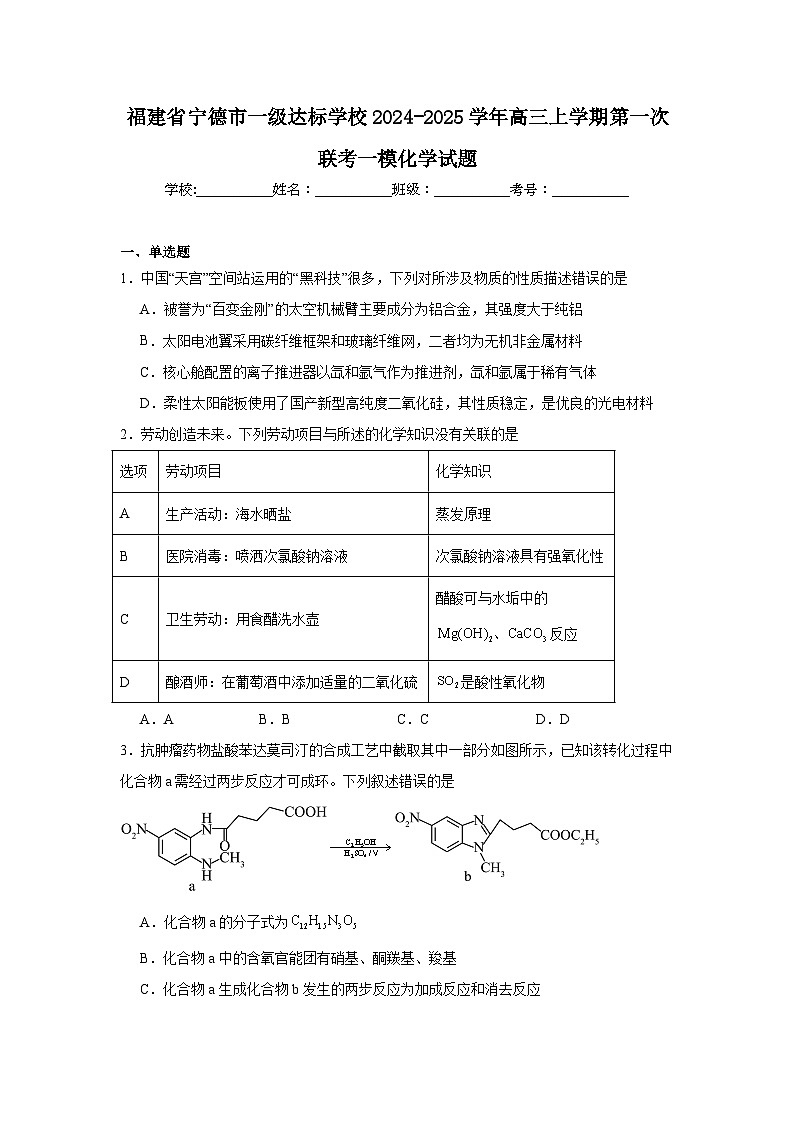 福建省宁德市一级达标学校2024-2025学年高三上学期第一次联考一模化学试题第1页