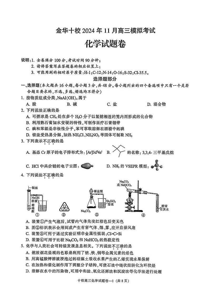 浙江省金华十校2025届高三一模考试化学试卷+答案第1页