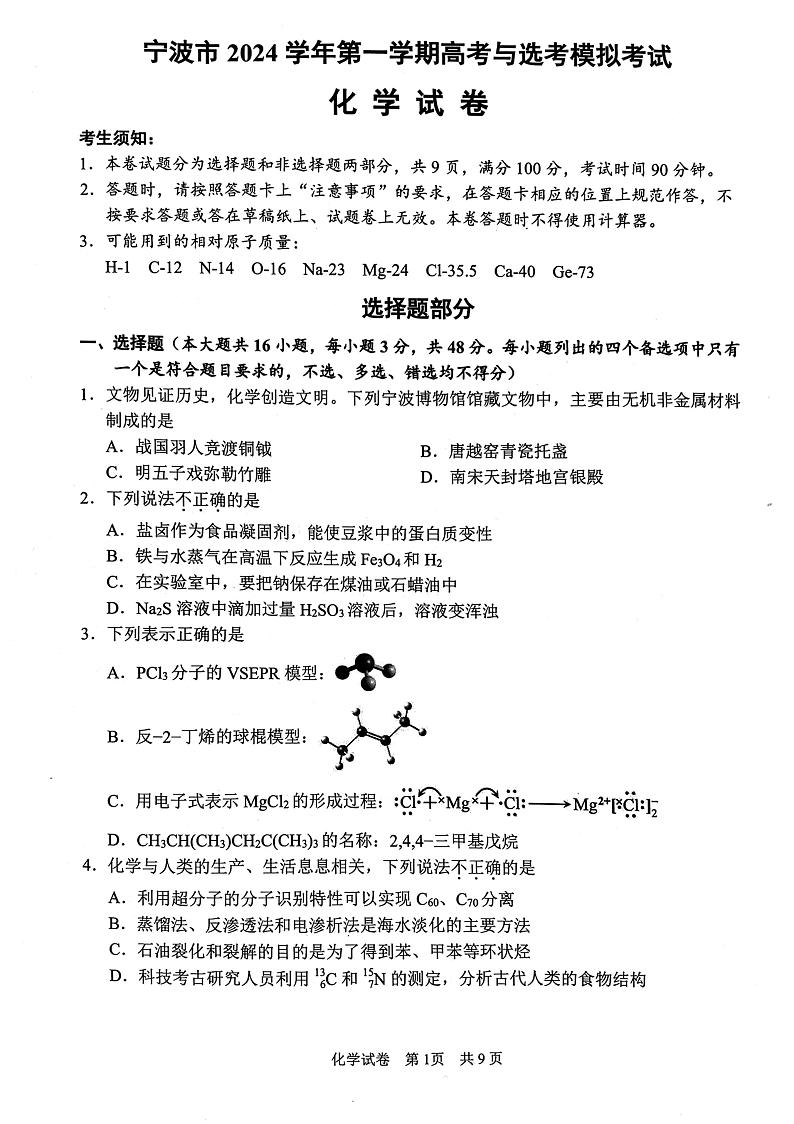 浙江省宁波市、舟山市2025届高考与选考模拟考试化学试题+答案（宁波一模，舟山一模）第1页
