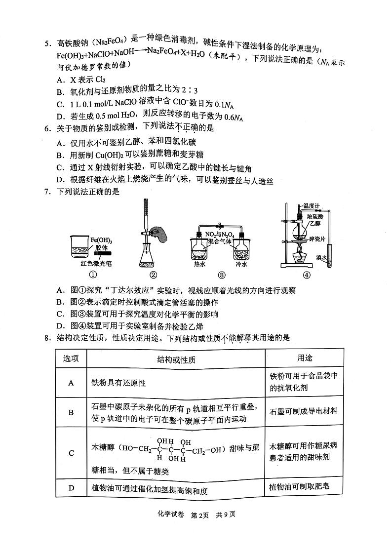 浙江省宁波市、舟山市2025届高考与选考模拟考试化学试题+答案（宁波一模，舟山一模）第2页