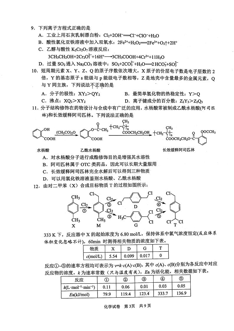 浙江省宁波市、舟山市2025届高考与选考模拟考试化学试题+答案（宁波一模，舟山一模）第3页