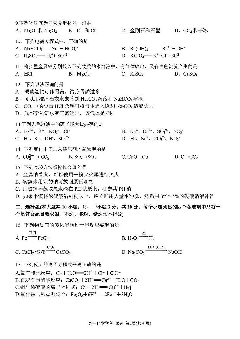 2024学年第一学期台州十校联盟期中联考-化学试题卷(1)第2页