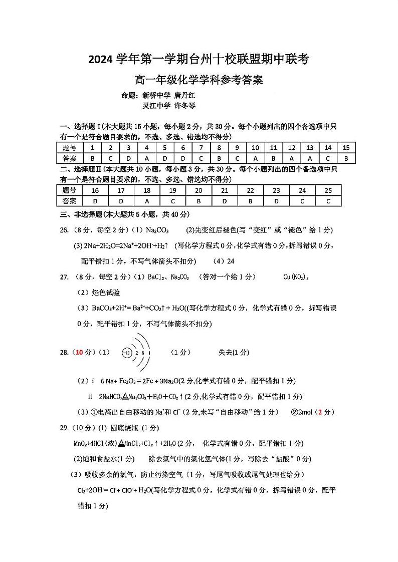 高一年级化学学科参考答案(1)第1页