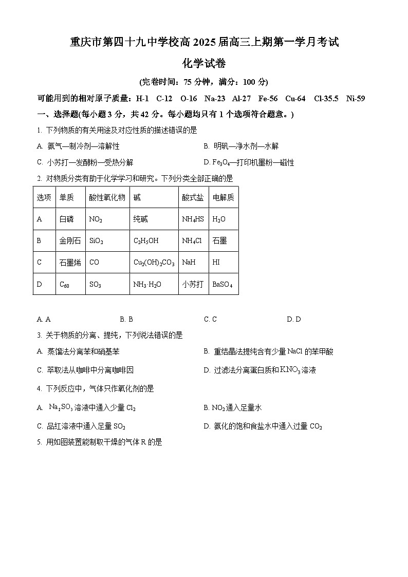 重庆市第四十九中学校2025届高三上学期第一次月考试化学试题 Word版无答案第1页