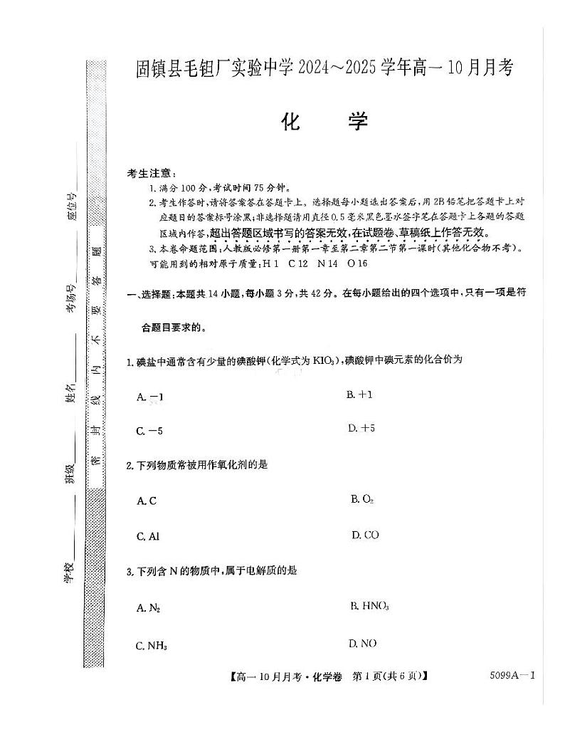 安徽省蚌埠市固镇县毛钽厂实验中学2024-2025学年高一上学期10月月考试化学试题第1页