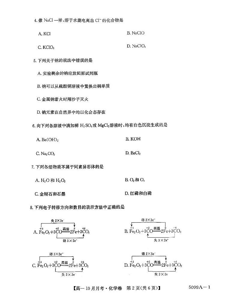 安徽省蚌埠市固镇县毛钽厂实验中学2024-2025学年高一上学期10月月考试化学试题第2页