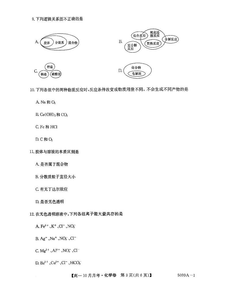 安徽省蚌埠市固镇县毛钽厂实验中学2024-2025学年高一上学期10月月考试化学试题第3页