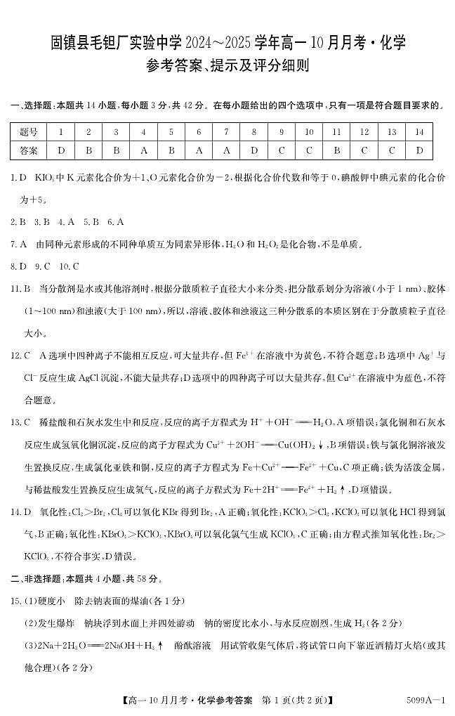 安徽省蚌埠市固镇县毛钽厂实验中学2024-2025学年高一上学期10月月考试化学试题答案第1页