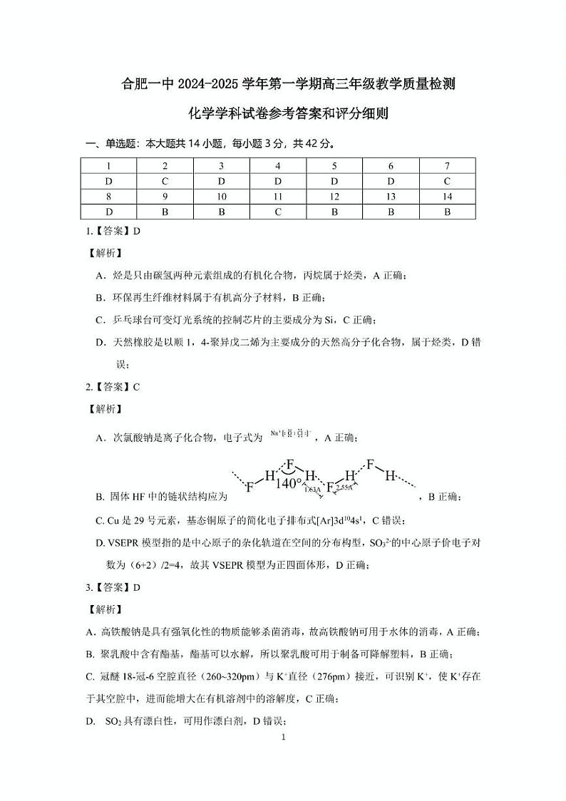 安徽省合肥一中2024-2025学年第一学期高三年级教学质量检测化学学科试卷（包含精品解析） 合肥一中2024-2025学年第一学期高三年级教学质量检测 化学学科答案(1)第1页