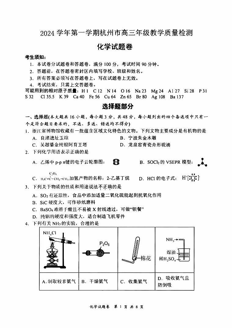 2025届杭州高三上学期11月一模化学试题+答案第1页