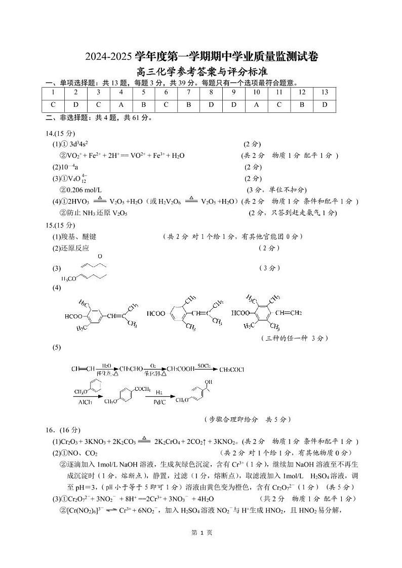 江苏省南通市海安市2024-2025学年高三上学期11月期中考试化学试题答案第1页