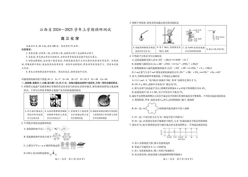 25届江西省高三年级期中考试·化学10.29第1页