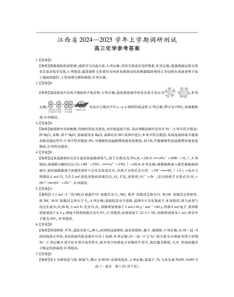 25届江西省高三年级期中考试·化学答案第1页