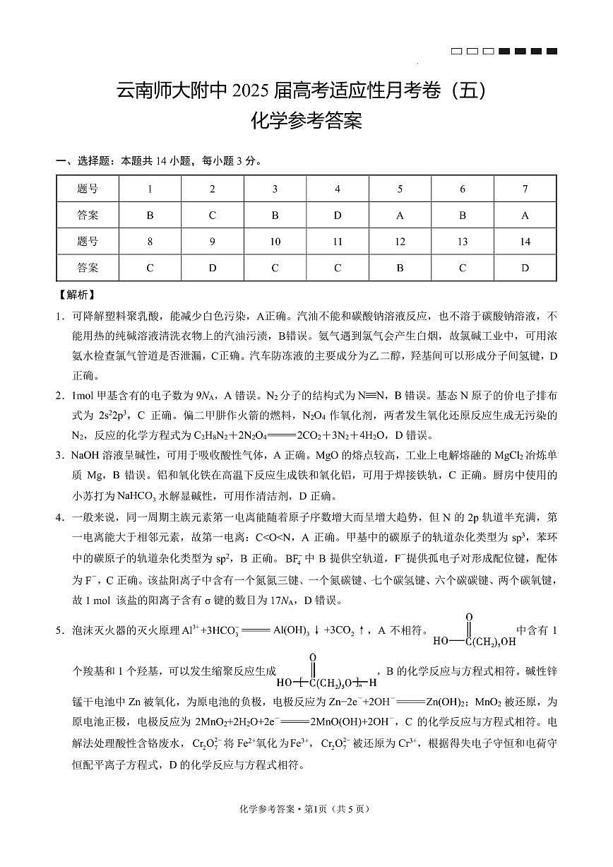 云南师大附中2025届高考适应性月考卷（五）化学A-答案第1页