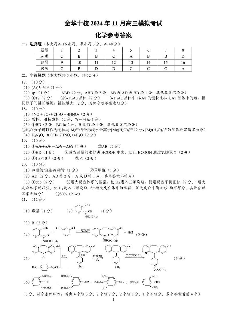 2025届浙江金华十校一模化学答案第1页