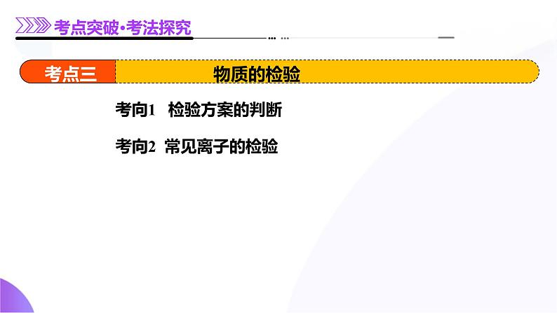 第02讲  物质的分离、提纯与鉴别（课件）-2025年高考化学一轮复习讲练测（新教材新高考）第8页