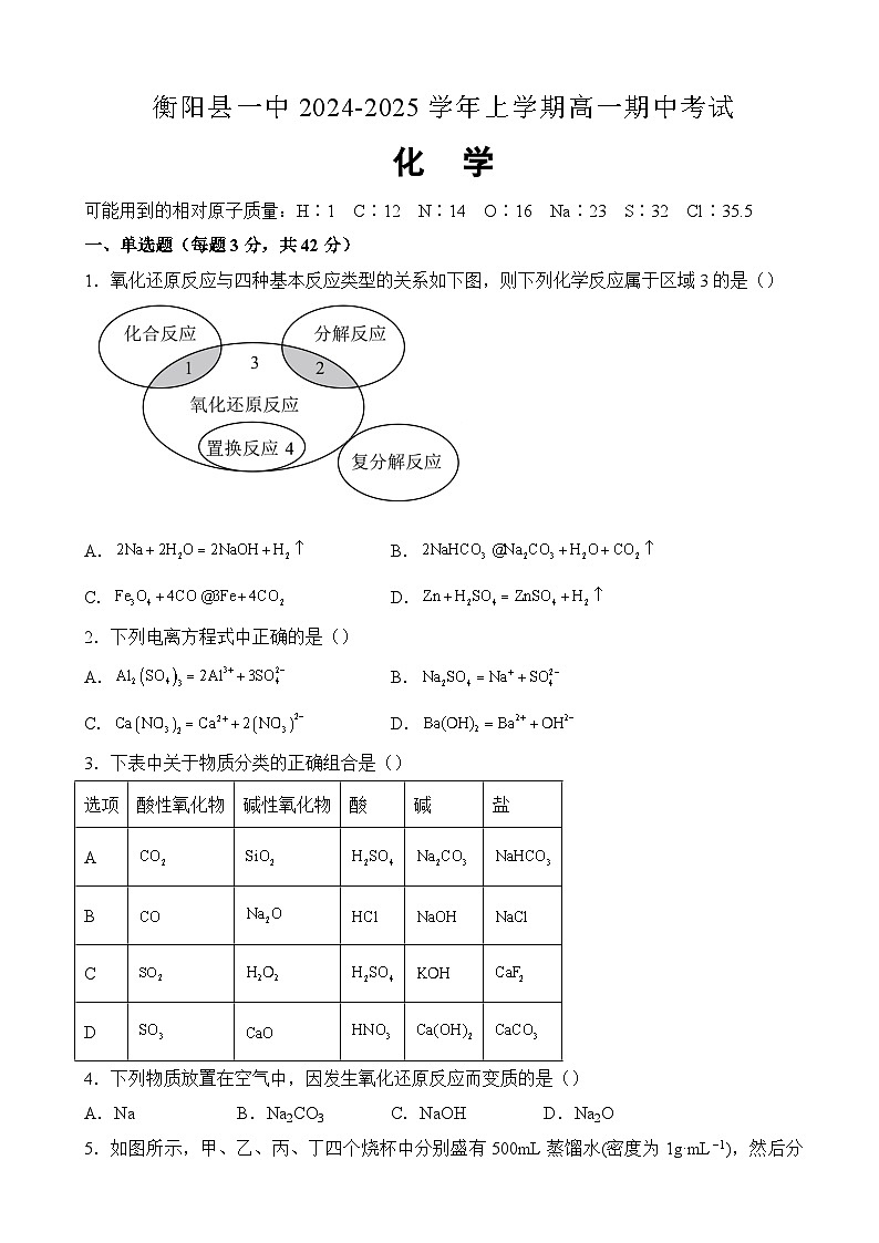 湖南省衡阳市衡阳县2024-2025学年高一上学期11月期中化学试题（含答案）第1页