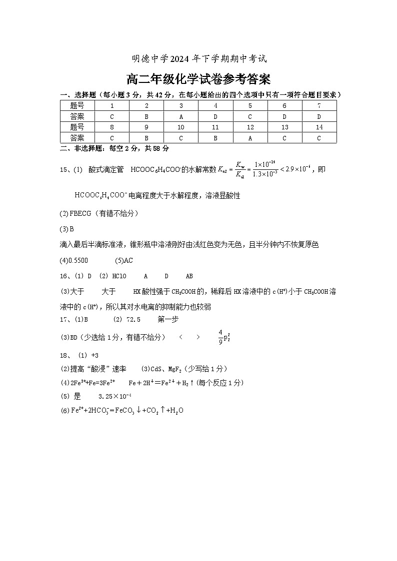 2024年下学期期中考试高二化学试卷参考答案第1页
