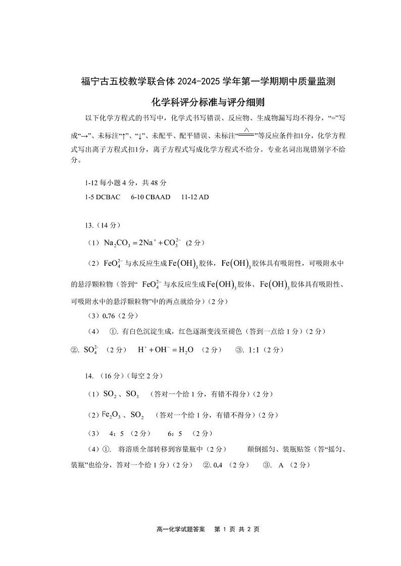 福建省福宁古五校教学联合体2024-2025学年高一上学期期中考试 化学试题（PDF版，含答案）01