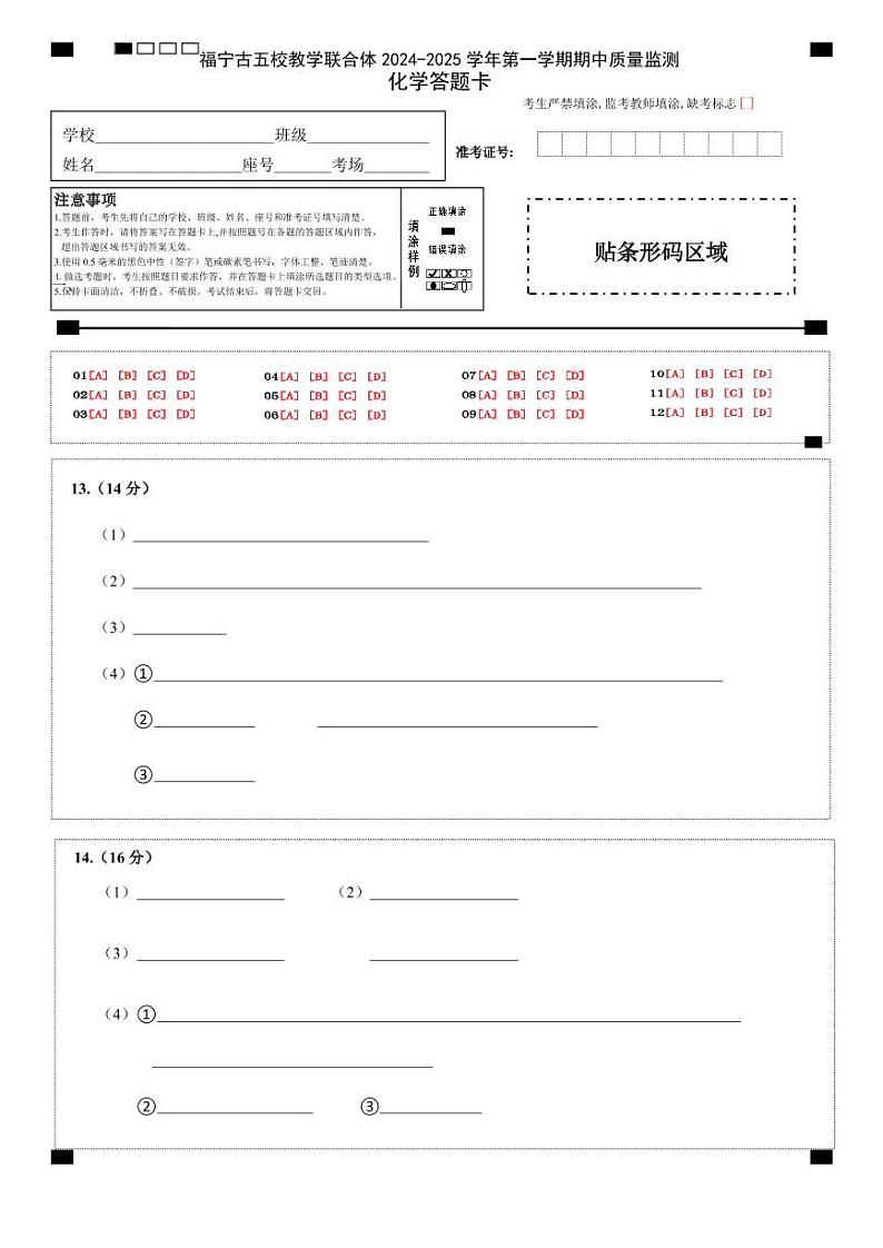 福建省福宁古五校教学联合体2024-2025学年高一上学期期中考试 化学试题（PDF版，含答案）01