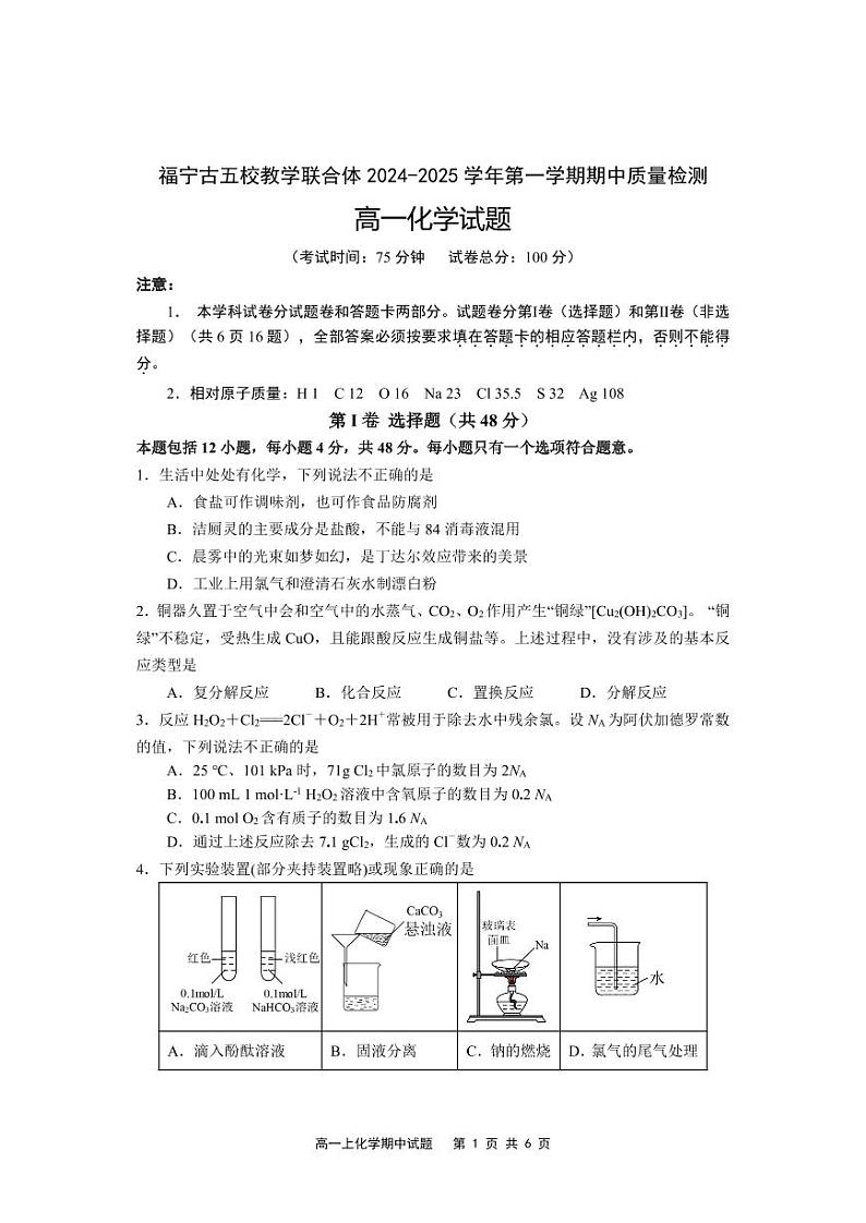福建省福宁古五校教学联合体2024-2025学年高一上学期期中考试 化学试题（PDF版，含答案）01