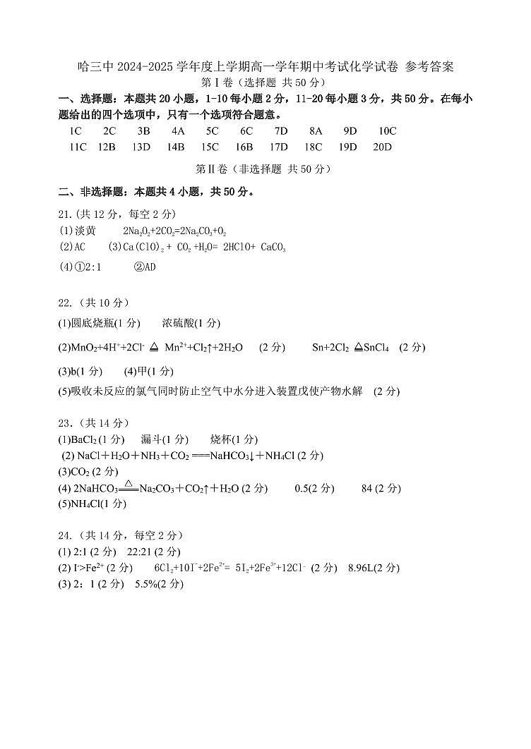 黑龙江省哈尔滨市第三中学校2024-2025学年高一上学期期中考试 化学试题01