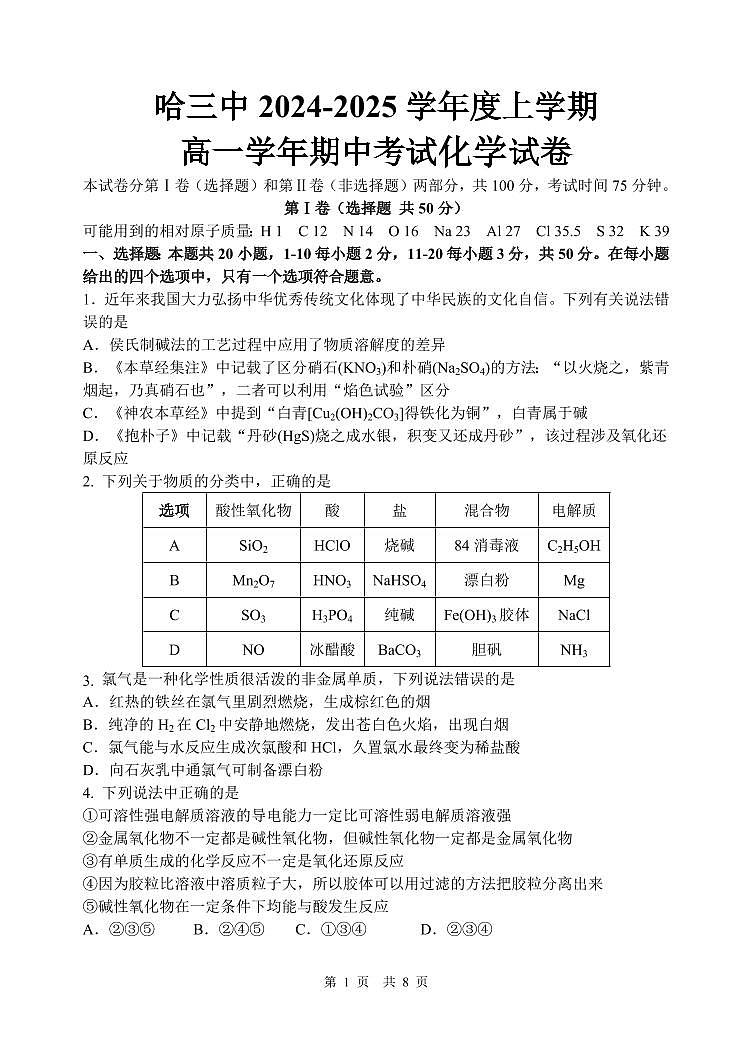 黑龙江省哈尔滨市第三中学校2024-2025学年高一上学期期中考试 化学试题01