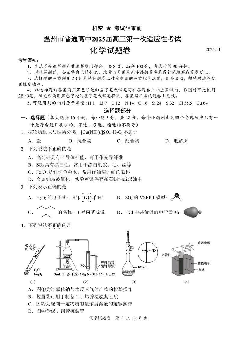 浙江省温州市普通高中2025届高三第一次适应性考试（温州一模）化学试题+答案与评分标准第1页