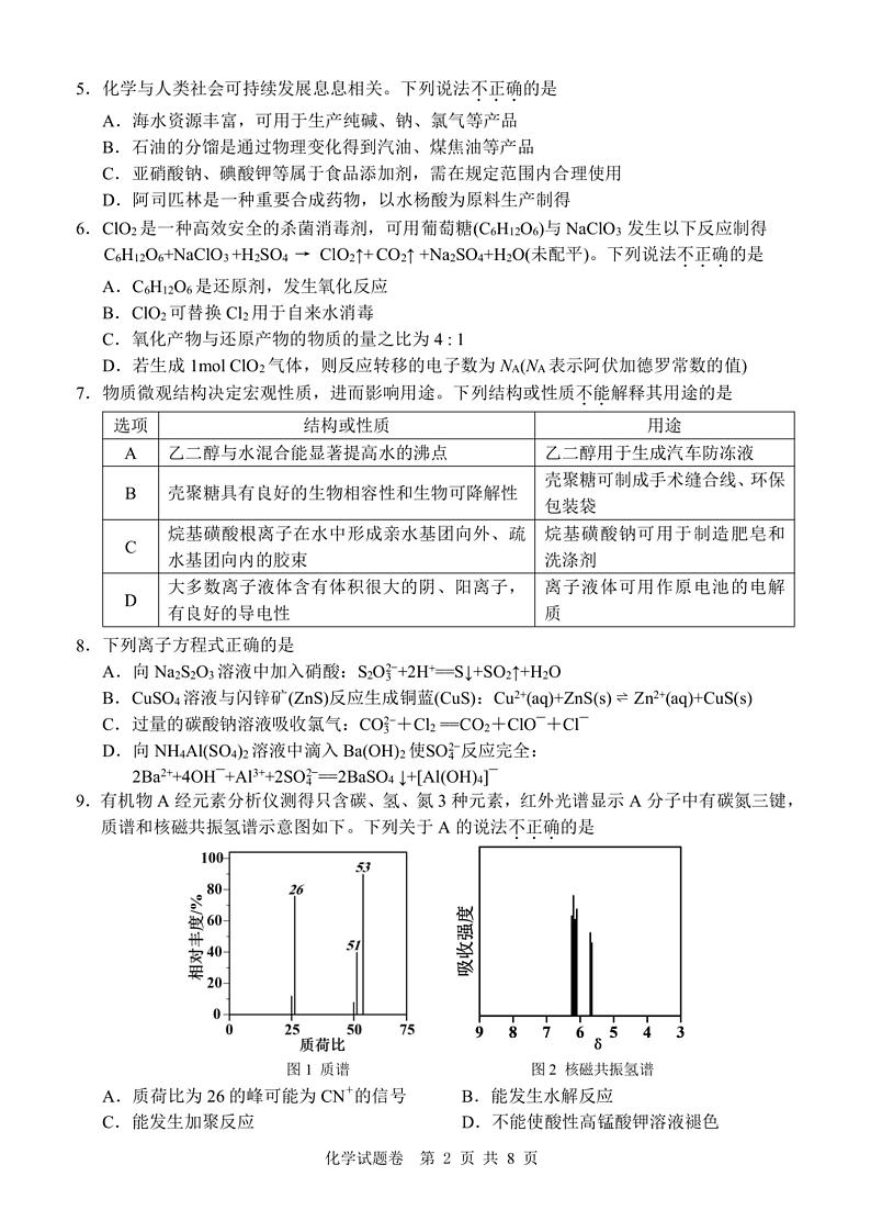 浙江省温州市普通高中2025届高三第一次适应性考试（温州一模）化学试题+答案与评分标准第2页